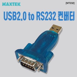 MAXTEK USB2.0 to RS232 시리얼 컨버터/MT232/시리얼 DB9핀(M)/컴퓨터와 시리얼 장비를 연결하여 사용, 1개