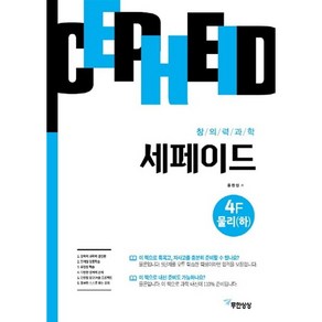 창의력과학 세페이드 4F 물리(하) (24년용)