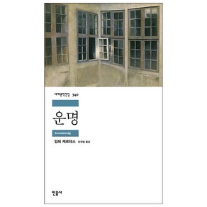 운명, 민음사, 임레 케르테스 저/유진일 역