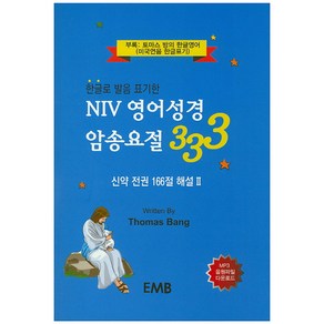 한글로 발음 표기한NIV 영어성경 암송요절 333:신약 전권 166절 해설 2, EMB