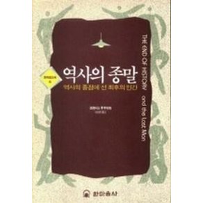 역사의 종말(한마음신서 6)