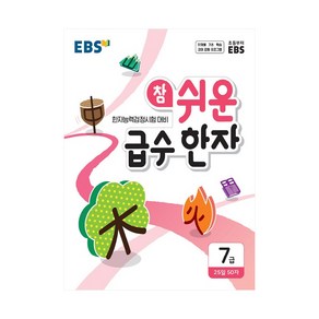 [EBS한국교육방송공사]EBS 참 쉬운 급수 한자 7급