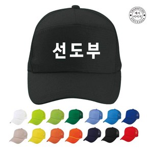 ATCS-2097 커스텀모자제작 모자인쇄 커스텀볼캡 모자컴퓨터자수 주문제작모자 (인쇄무료변경)