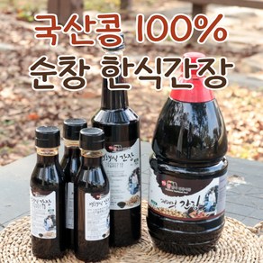 순창 한식 조선간장 국산콩 100% 메주 재래 국간장 순창 장담아, 1개, 750ml