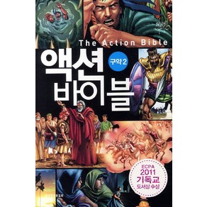 액션 바이블 구약. 2, 생명의말씀사