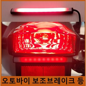 오토바이 슬림 LED 보조 제동 등 브레이크등