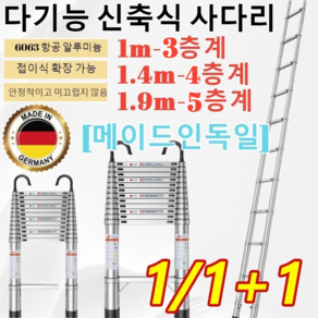 1+1+1 [드품질 보증]독일수출 접이식 알루미늄 사다리 다기능 신축식 사다리/1m/1.4m/1.9m/5/7/9층계 1m-5층계 1개 1m-3층계 1개, 1.9m-5층계