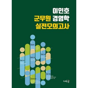 2025 이인호 군무원 경영학 실전모의고사, 이인호(저), 새흐름