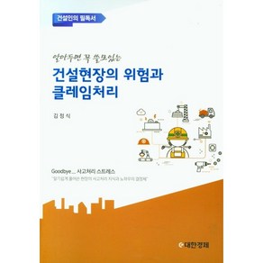 알아두면 꼭 쓸모있는건설현장의 위험과 클레임처리, 김정식 저, e대한경제