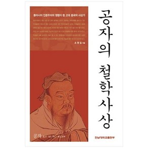 공자의 철학사상:동아시아 인문주의의 원형이 된 고대 중국의 사상가, 전남대학교출판부