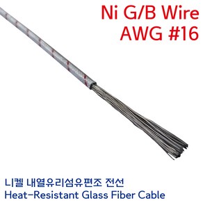 Ni-GB 니켈 석면케이블 유리섬유편조 내열전선 고열 히터 열처리용 Wie 연선 1.25SQ AWG #16, 1개