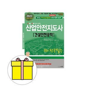 2023 산업안전지도사 2차 전공 필수 [건설안전공학], 세화