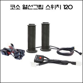 KOSO 코소 스위치 열선그립 히팅그립 방한그립 오토바이 스쿠터 범용그립 길이120mm 두께22.2mm (7/8인치)