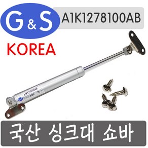 국산 싱크대 쇼바 A1K1278100AB, 7kg