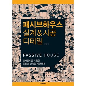 패시브하우스 설계 시공 디테일:건축물리를 적용한 친환경 건축을 제안하다, 주택문화사, 홍도영 저