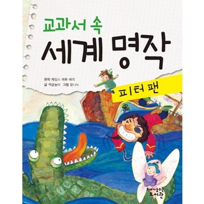 교과서 속 세계 명작: 피터팬