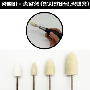 [국산] 양털바 총알바 버프 4종 양털버프 연마 광택 빠우 양모 양털 핸드피스바, 양털바 - 총알형(14mm), 1개