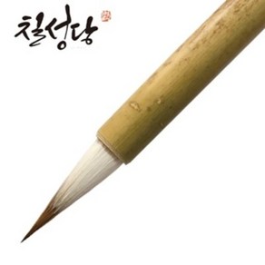 칠성당 선묘필 백황모필 민화붓 캘리붓 붓글씨 /옵션선택, 1개, 선묘필(백황모필)-대