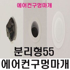 에어컨 배수관 깔끔 선마감 분리형 55, 1개