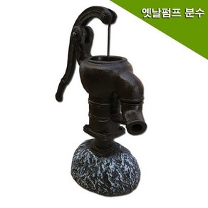 옛날펌프/일반형/분수/연못/미니정원/실내조경/작두/실내조경 외부정원 전원주택조경 실내정원 인터가든 실내조경 실내연못 연못만들기 미니정원