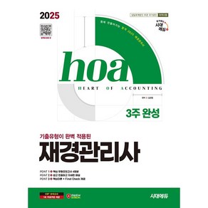 2025 시대에듀 hoa 기출유형이 완벽 적용된 재경관리사 3주 완성, 시대고시기획