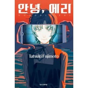 만화 안녕 에리, Tatsuki Fujimoto, 학산문화사