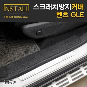 찐커버 벤츠 GLE 실내 도어스텝 스크래치 방지 펠트 커버, 02_도어스텝커버