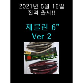 재블린 6인치 버전2 6개입 광어다운샷 배스 루어 미끼 웜 12.5g javelin, 403 블루 플래쉬 미노우, 1개