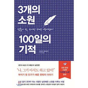 [세개의소원]3개의 소원 100일의 기적 : 잠들기 전 쓰기만 하면 이루어진다 (양장)