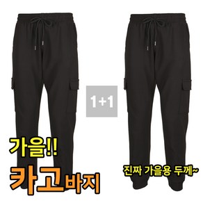 1+1 카고 조거 트레이닝팬츠 봄 가을용 건빵 츄리닝바지 빅사이즈