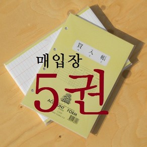 근영사 장부바인더 속지-매입장 5권팩 (회계 장부)