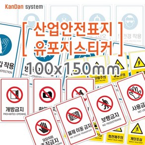 간단시스템] 산업안전 유포지 스티커 100x150mm