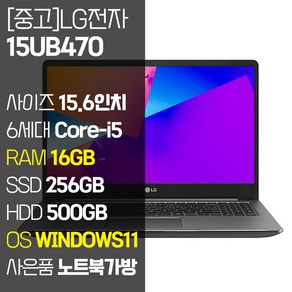 LG 울트라PC 15.6인치 15UB470 인텔 6세대 Coe-i5 RAM 16GB SSD 256GB ~ 1TB 탑재 윈도우 11설치 사무용 중고 노트북 사은품 증정, WIN11 Po, 756GB, 코어i5, 실버