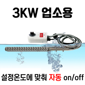 온수히터봉 수중히터 물데우는 돼지꼬리히터 3KW 퐁당 스테인리스, KM-PD-JS-3K