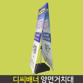 데코스토어 디씨배너 실외배너거치대 사이즈 60x180cm 물통배너거치대 광고거치대 매장입간판, 양면배너거치대, 1개