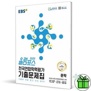 2025 EBS 올림포스 전국연합학력평가 기출문제집 문학, 국어영역, 고등학생