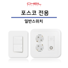 제일전기공업 포스코 주방 스위치 거실 통합수구 PLATE 대기전력자동차단 CHEIL