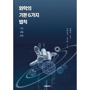 화학의 기본 6가지 법칙: 기초 실험 응용, 다케우치 요시토, 전파과학사