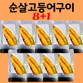 가시없는 순살 고등어구이 9팩x100g 전자렌지1분 간편조리 구운생선구이, 1개, 100