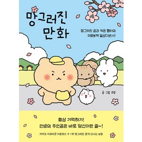 좋은생각 (망그러진 만화 / 좋은생각)