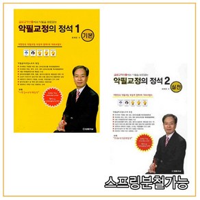 (법률저널) 최재만 악필교정의 정석 1기본+2실전 세트, 2권으로 （선택시 취소불가）