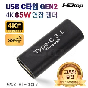 에이치디탑 USB C타입 연장 4K 65W 충전 젠더 HT-CL007