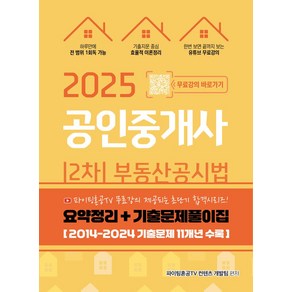 2025 유튜버 파이팅혼공TV 공인중개사 2차 부동산공시법 요약정리+기출문제풀이집:2014-2024 기출문제 11개년 수록, 2025 유튜버 파이팅혼공TV 공인중개사 2차 부동.., (주)엔제이인사이트, 파이팅혼공TV 컨텐츠 개발팀(저), 지식오름