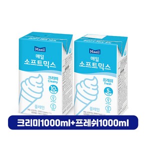 매일 소프트믹스1000ml 크리미1+프레쉬1(총2개입)/아이스크림믹스용/소프트아이스크림