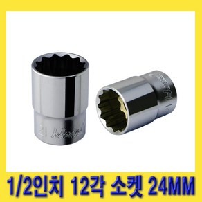 한경공구 1/2인치 12각 복스 핸드 소켓 복스알 24MM