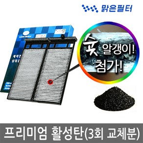 맑은필터 1+1+1 프리미엄 활성탄 자동차 차량용 에어컨필터(3회 교체분), 089B(3개)-QM6 분리형 2P, 3개