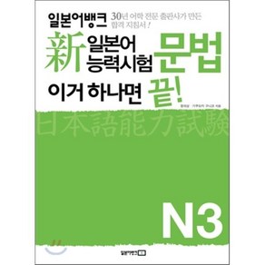 新 일본어능력시험 이거 하나면 끝! 문법 N3, 일본어뱅크