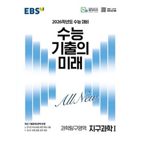 EBS 수능 기출의 미래 과학탐구영역 지구과학 1 (2025년) - 2026학년도 수능 대비 최신 기출문제 완벽 반영, 과학영역, 고등학생