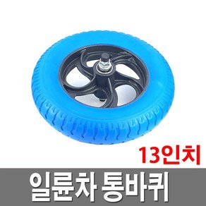 일륜차바퀴 통바퀴 13인치 발포 수레 리어카 이륜차, 1개