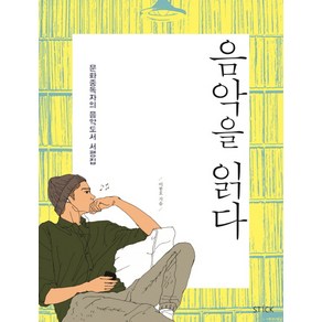 음악을 읽다:문화중독자의 음악도서 서평집, 스틱, 이봉호